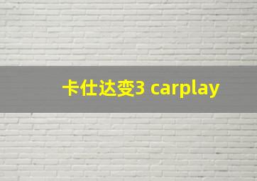 卡仕达变3 carplay